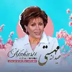 دانلود آهنگ عیدانه (هوش مصنوعی) از مهستی